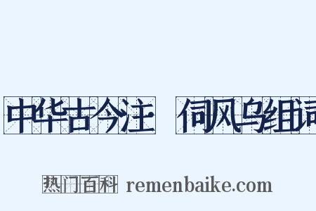中华古今注·伺风乌组词是什么意思的图片